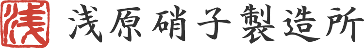 浅原硝子製造所